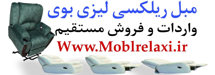 فروش و قیمت انواع مبل طبی ریلکسی