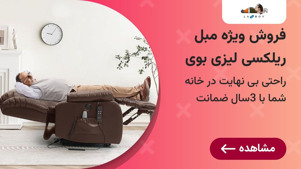 قیمت مبلمان ریلکسی ریکلاینر