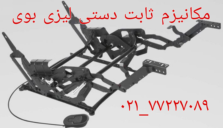 مکانیزم دستی مبل ریلکسی