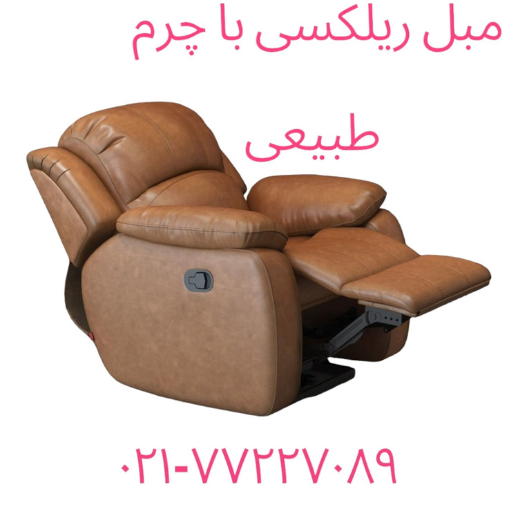 قیمت مبل ریلکسی چرم طبیعی