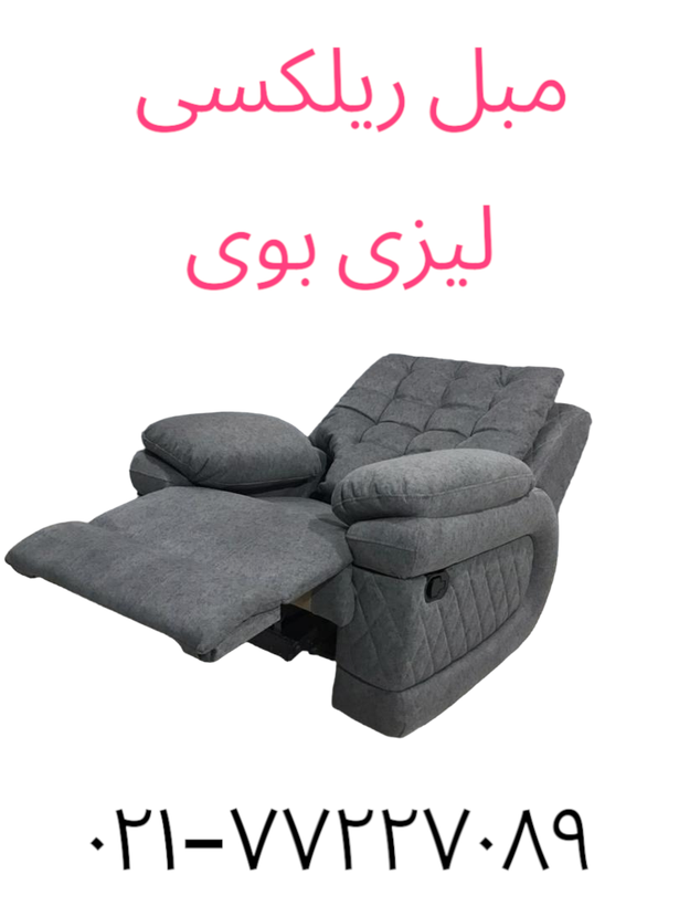 فروش مبل ریلکسی تک نفره
