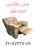 مبل ریکلاینر نیمه باز شده
