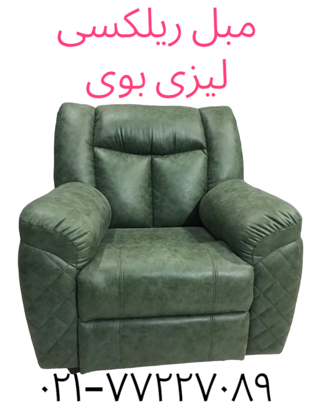 مبل ریلکسی از نما روبرو