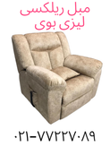 قیمت مبل ریکلاینر از نما جانبی