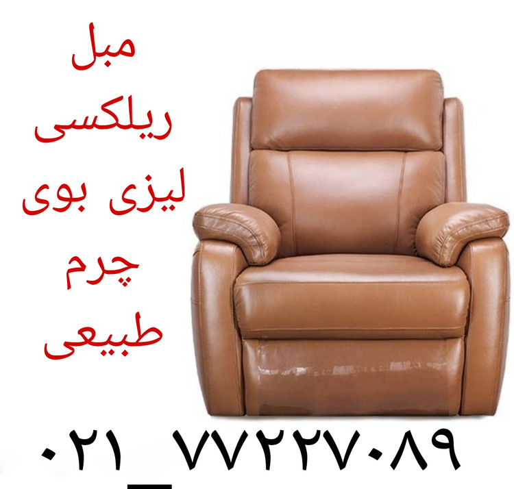 مبل ریلکسی تک نفره