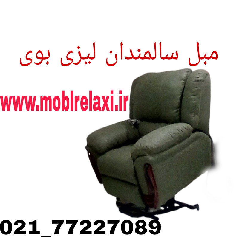قیمت مبل ریلکسی برقی جک خور مخصوص سالمندان