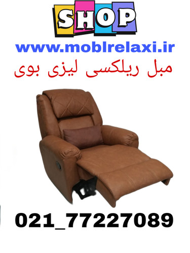مبل ریلکسی طبی