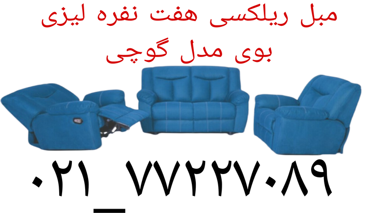 فروش مبل طبی هفت نفره ریلکسی