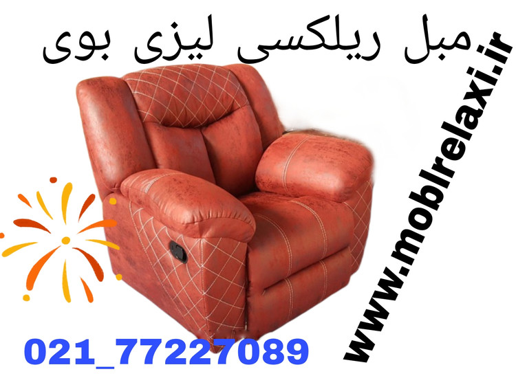 فروش مبل ریلکسی سالمند