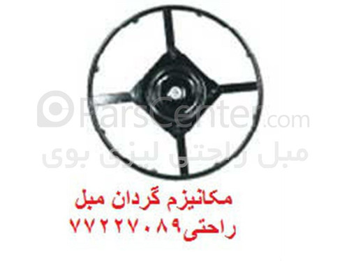 مکانیزم پایه گردان مبل راحتی ریلکسی