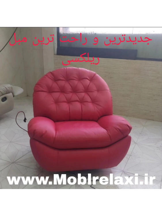 فروش جدیدترین مبل ریلکسی