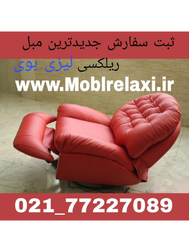 فروش مبل ریلکسی برقی و دستی جدید