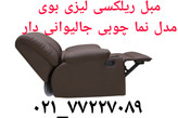 قیمت مبل ریلکسی در تهران
