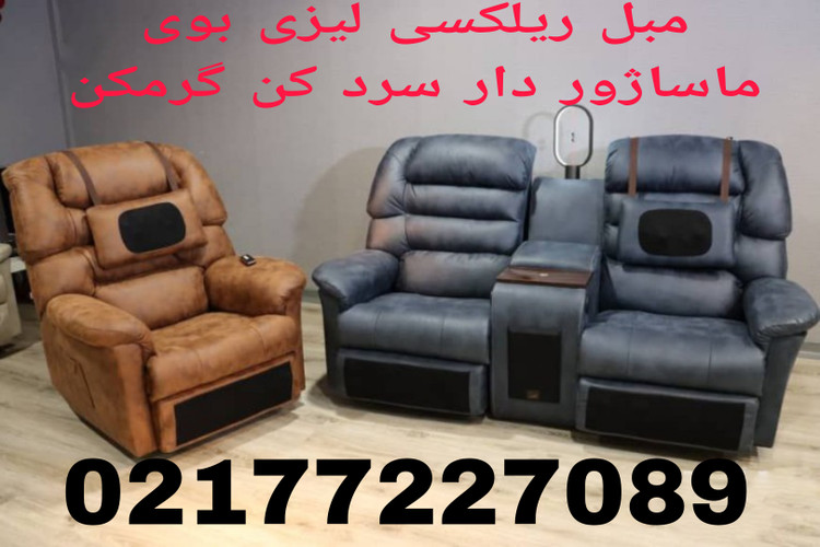 قیمت فروش مبل ریلکسی ماساژور دار