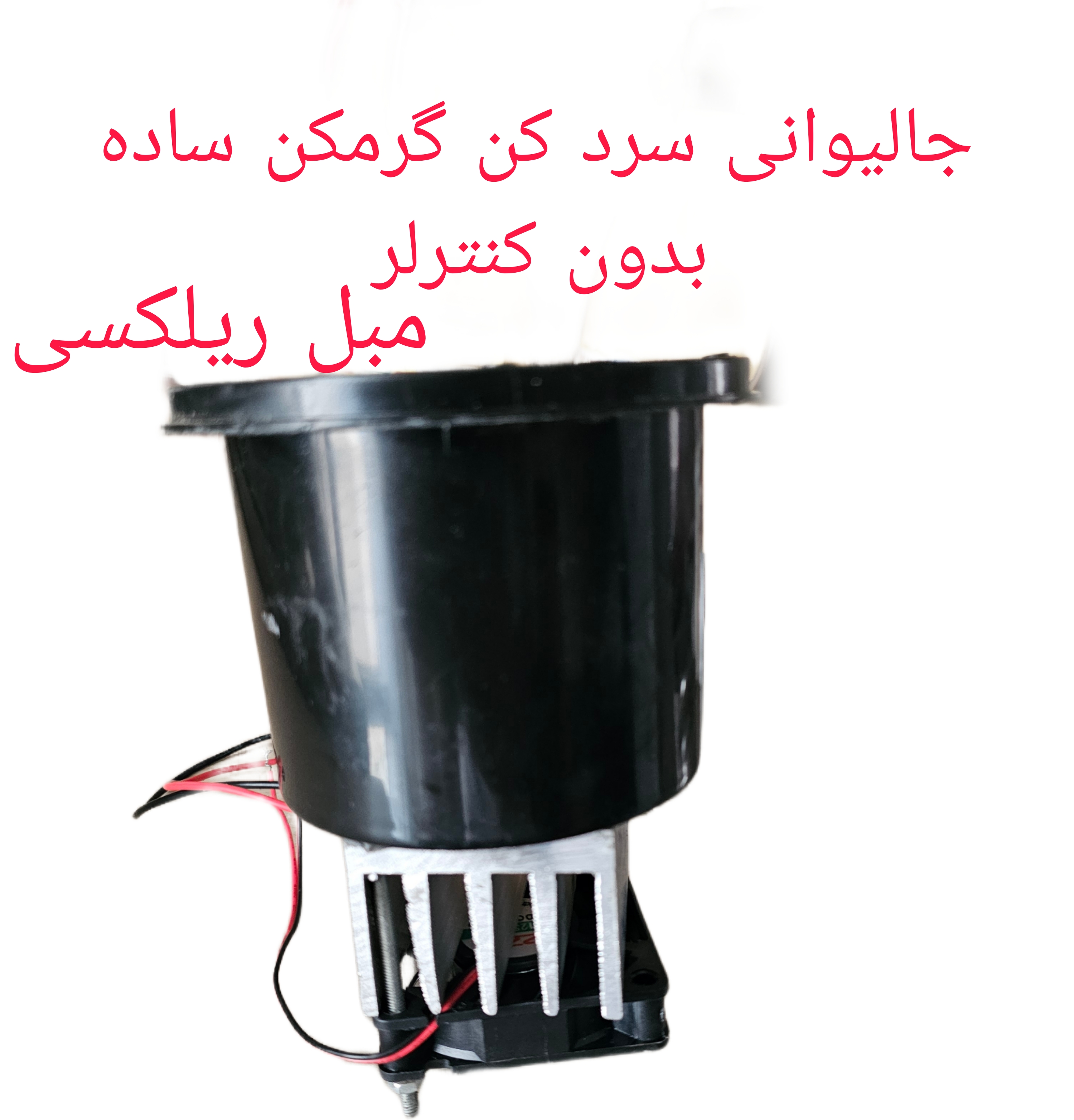 جا لیوانی سرد کن گرم کن